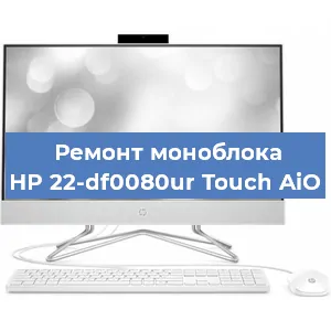 Замена материнской платы на моноблоке HP 22-df0080ur Touch AiO в Ростове-на-Дону